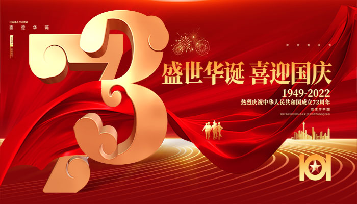 全自動送板機廠家祝大家國慶快樂