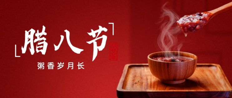 巨邦機械祝大家臘八節(jié)快樂