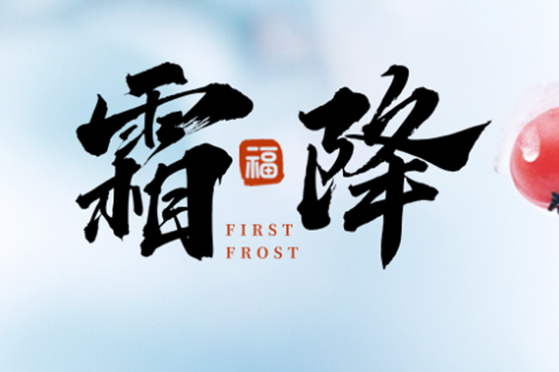 巨邦機械 | 霜降碧天靜,秋事促西風