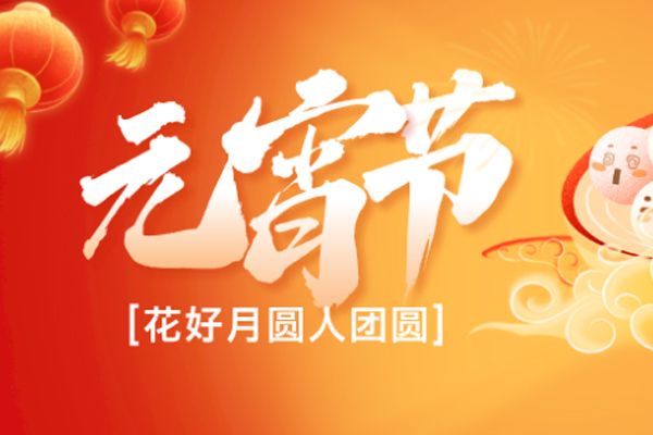 巨邦機械 | 元宵月明,陪伴是最好的團圓