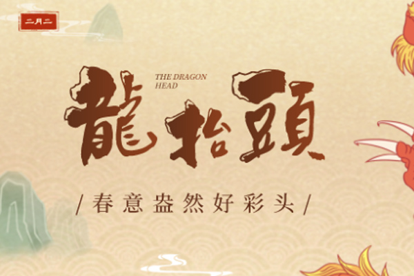 巨邦機械 | 二月二龍?zhí)ь^,一年都有好運頭