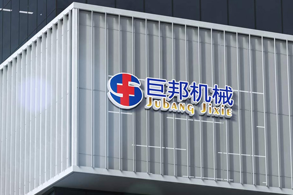 熱烈祝賀巨邦機(jī)械網(wǎng)站全新改版升級(jí)上線！