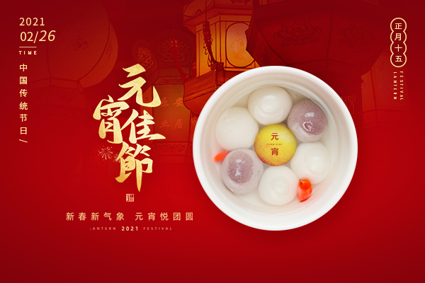 巨邦機械有限公司 | 正月十五，月圓人團圓