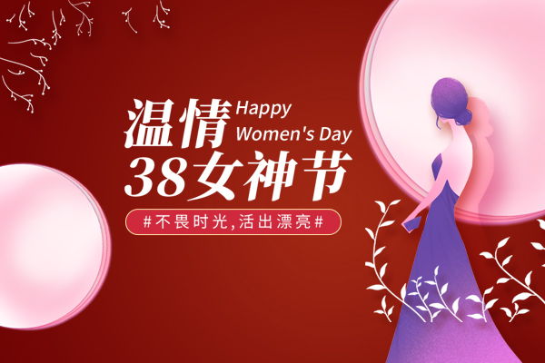 山東巨邦機(jī)械有限公司 | 38女神節(jié)，致最美的你！