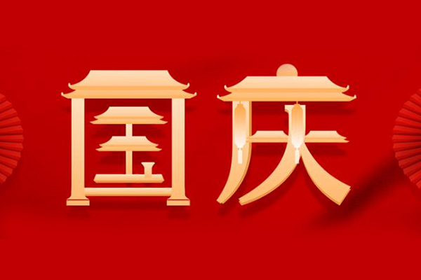 巨邦自動(dòng)化設(shè)備 | 團(tuán)結(jié)奮進(jìn)，振興中華